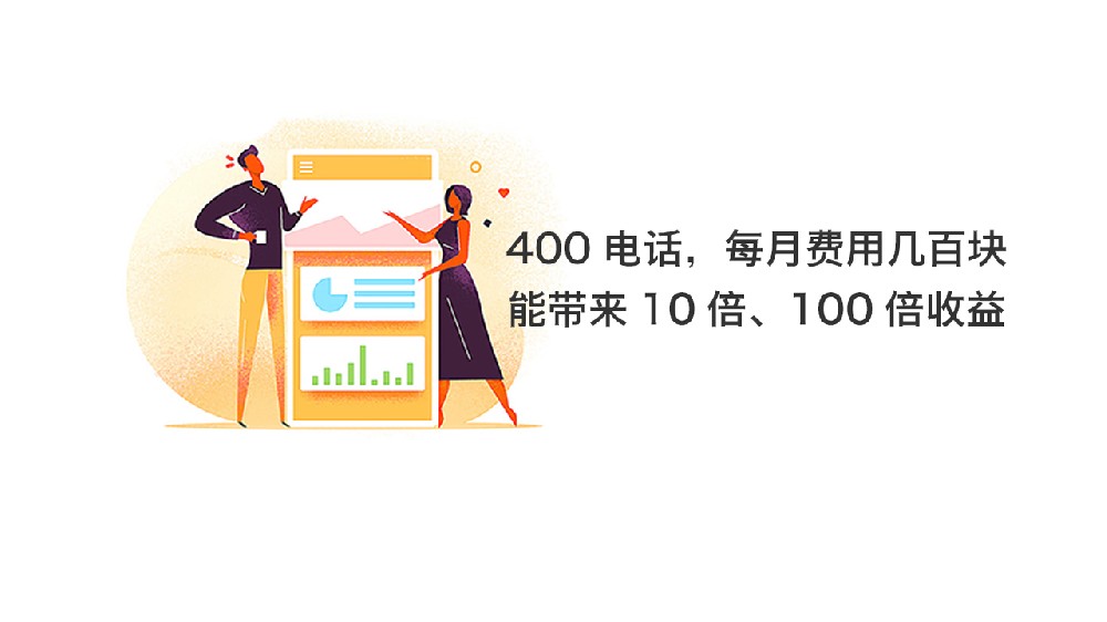 企业为什么需要办理400电话