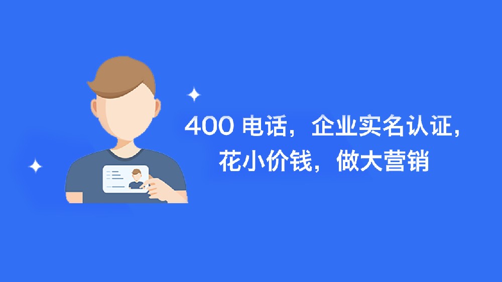 公司该怎么申请办理400电话