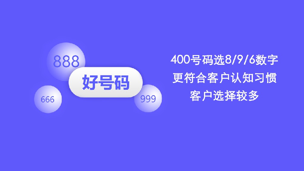 如何挑选好的400电话号码？