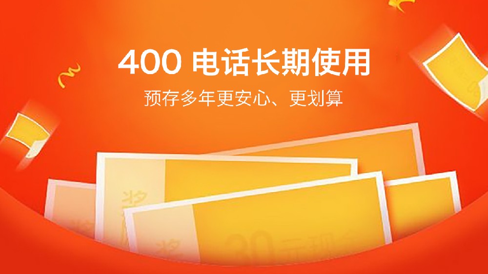 为什么行业巨头都选择电信400电话？