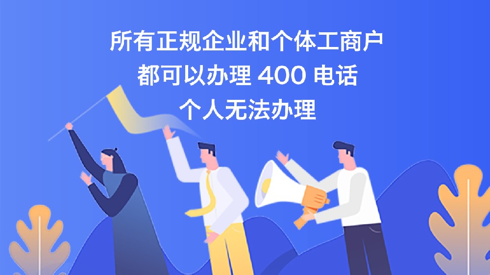 400电话怎样为企业省钱？