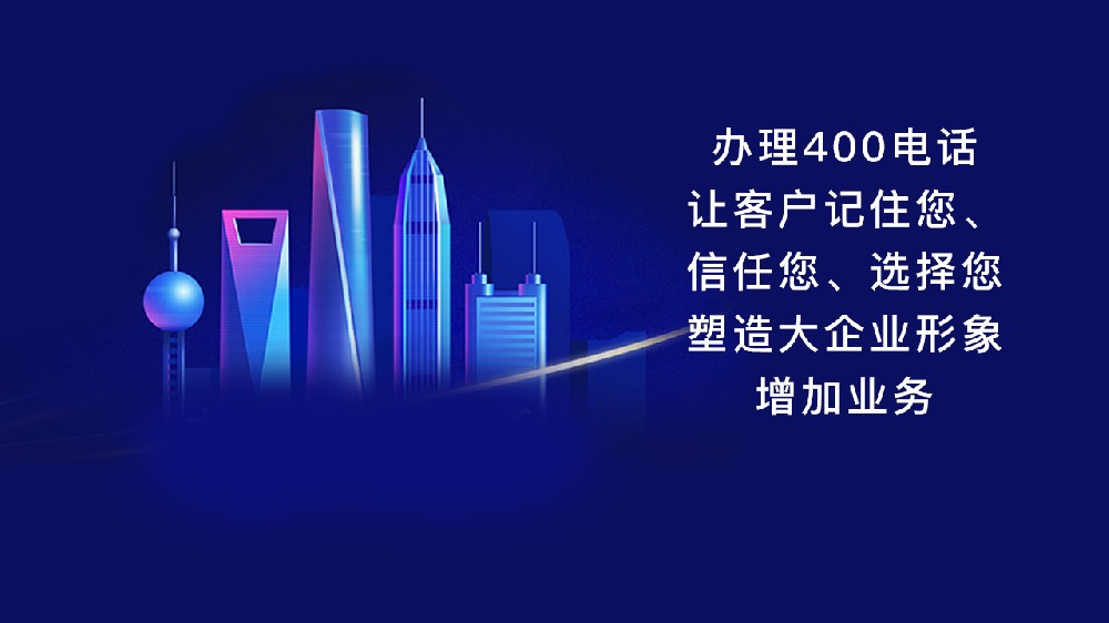 大型企业还有必要办理400电话来宣传企业吗？