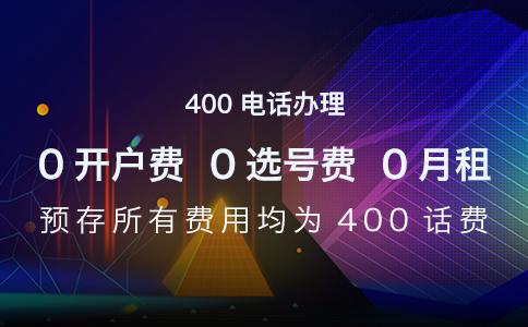 企业开通400电话需要哪些条件？