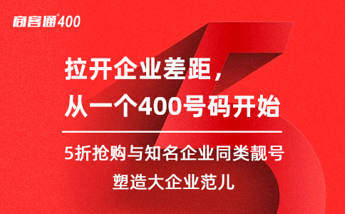 已经有普通电话了有必要再办一个400电话吗？