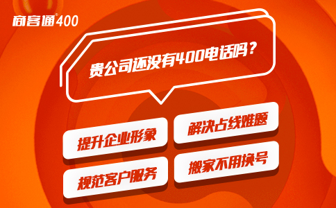 开通400电话，对企业有什么帮助呢？