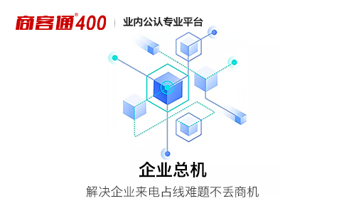 400电话与企业座机一样吗？