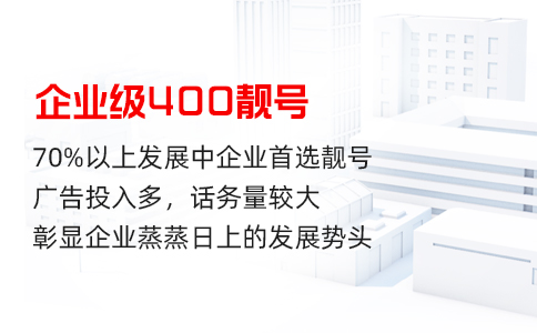 企业级400靓号.jpg