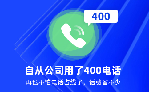 400电话为企业打造一站式呼叫中心