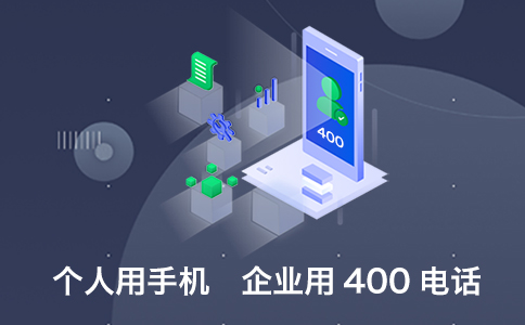 为什么要办理400电话