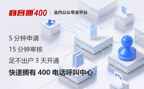 商客通®400电话功能齐全，满足企业各种需求