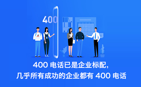 400电话多少钱，小企业可以办理吗？