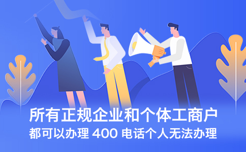 办理400条件是什么