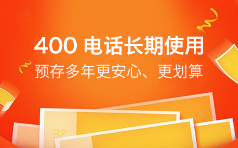 企业发展的关键期就得使用400电话