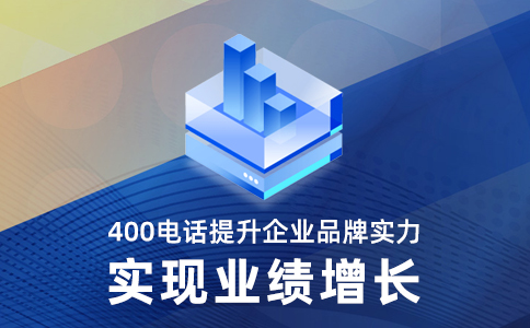 400电话能在企业的市场营销中起到什么作用？