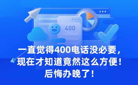 400电话适合线下门店吗？