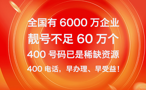 400电话号码低价