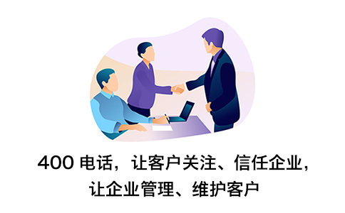 400电话如何提高企业效益？