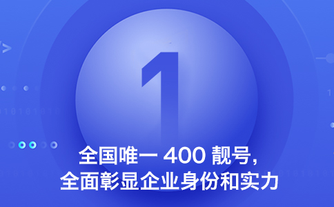 企业在挑选400号码需要注意什么？