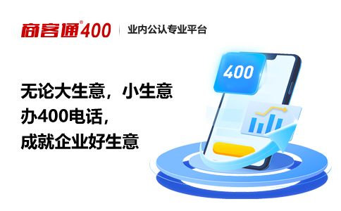 有400电话和没有400电话的企业有什么区别？