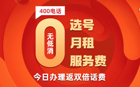 安徽400电话办理成本高吗？