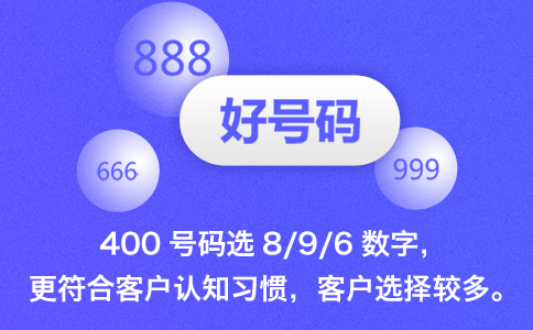 400电话号码的数字该怎么选择？