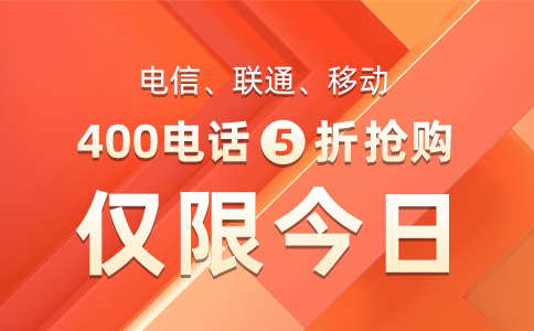 商客通400电话，“疯狂星期四”限时促销