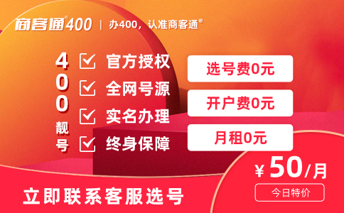 企业400电话办理时如何明智选择套餐？