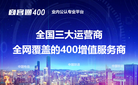 400电话办理后对企业办公会有什么影响？