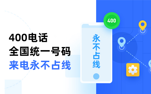 终生不变的400号码