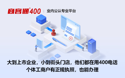 400电话为什么不占线？