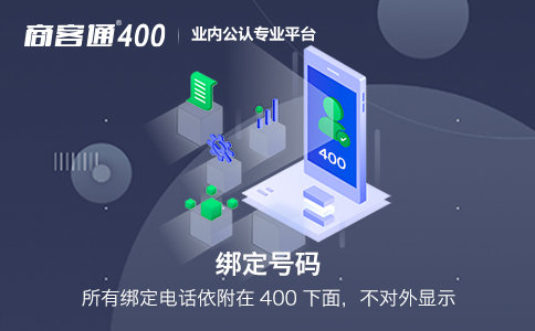 旅游业使用400电话会有什么效果？