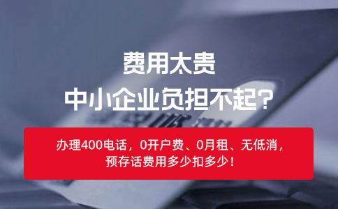 企业如何正确使用400电话以获得最大的收益？