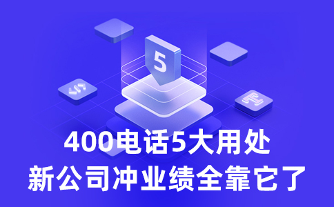 400电话特点有哪些？建议在哪选号？