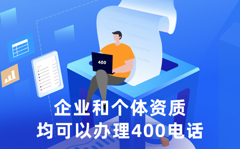 哪类400电话服务商更专业可信？