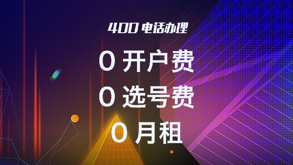 400靓号网的400电话套餐资费