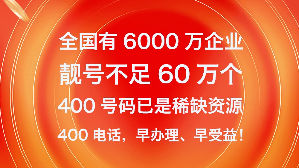 400电话的代理商有什么区别？