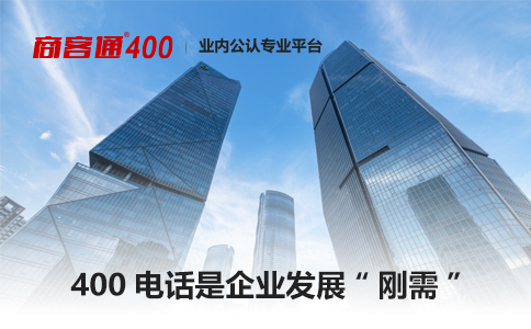 企业的400电话选号