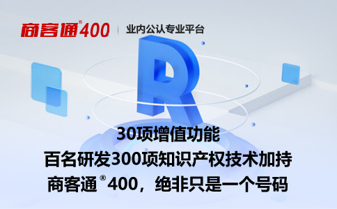 400电话相关问题以及解决方案