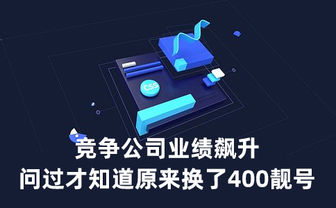 解决部分企业办理400电话时的问题