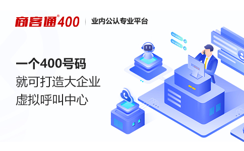 为什么建议企业400电话签约时间久一些？