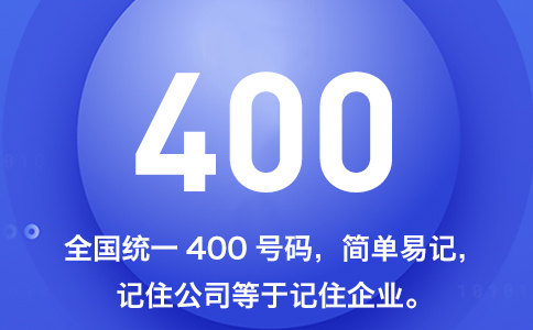 400电话号码多少钱