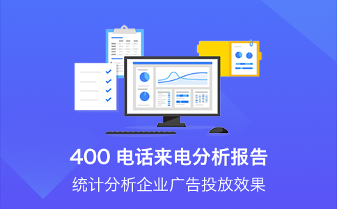 400电话对企业发展的影响