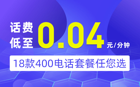 办理400电话，选择服务商费用更经济