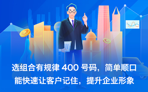 400号码与普通号码的区别在哪？