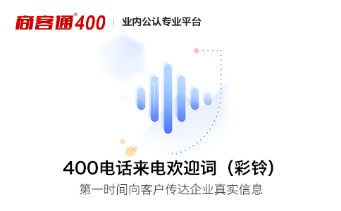 400电话彩铃的内容和重要注意事项