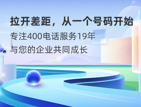 申请400电话的价格