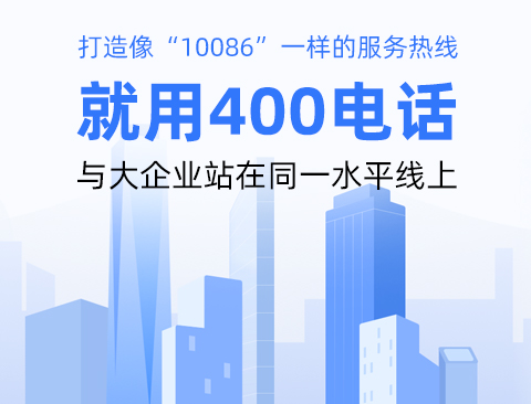 400号码多少费用？