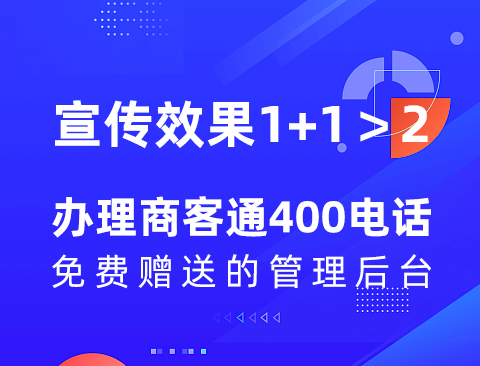 提升企业竞争力，选400电话