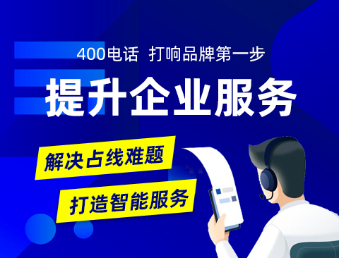 400号码申请费用及渠道选择