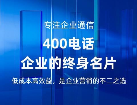 400电话：加强企业与客户沟通的利器